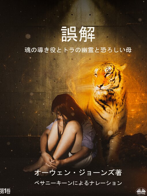 Title details for 誤解 by Owen Jones - Available